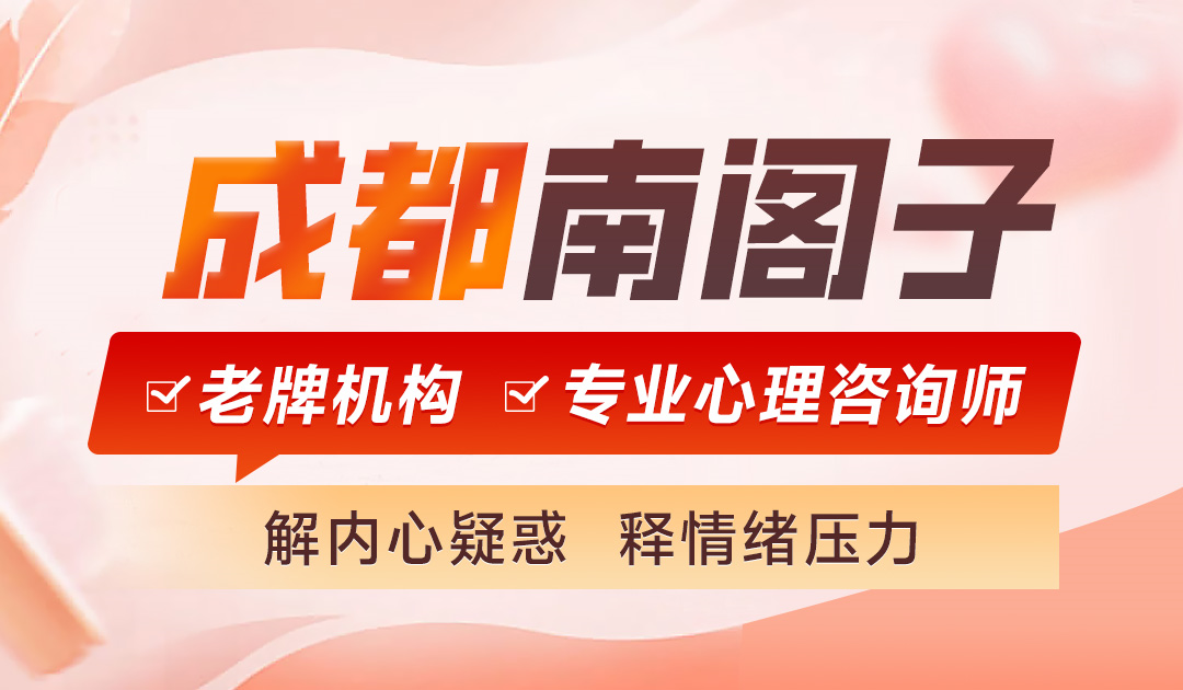 成都情感心理咨询：助你在爱情与生活中找到平衡