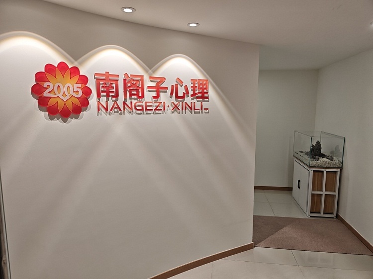 成都南阁子心理咨询机构